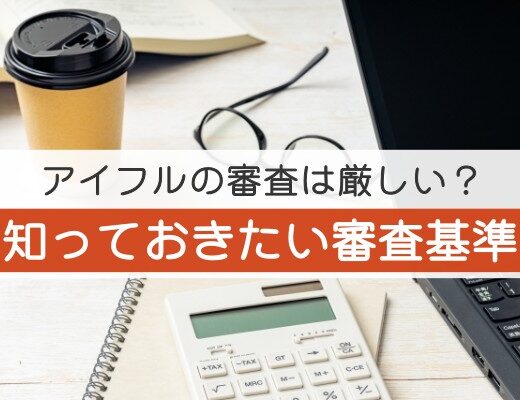 アイフルの審査は厳しい？知っておきたい審査基準