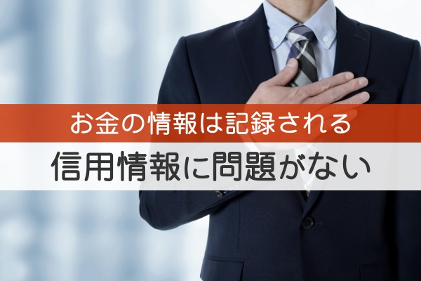 お金の情報は記録される。信用情報に問題が無い