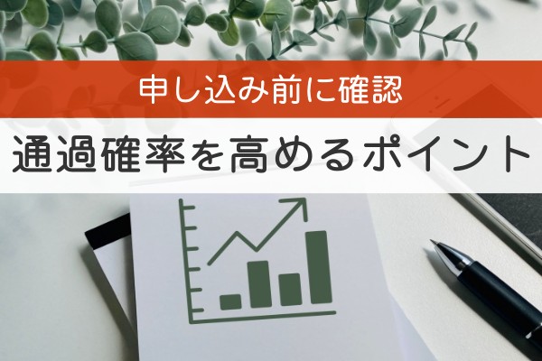 申し込み前に確認。通過確率を高めるポイント