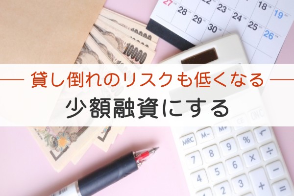 貸し倒れのリスクも低くなる。少額融資にする