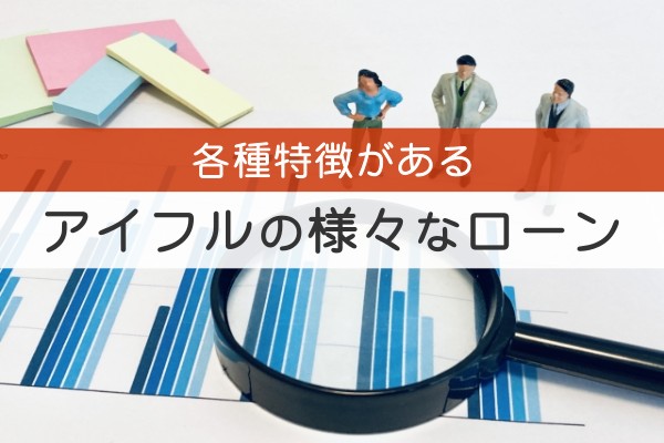 各種特徴がある。アイフルの様々なローン