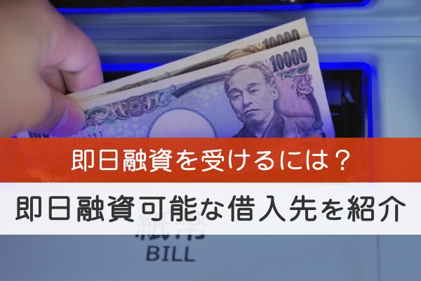 即日融資を受けるには？即日融資可能な借入先を紹介