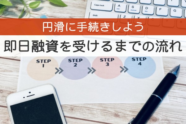 円滑に手続きしよう。即日融資を受けるまでの流れ