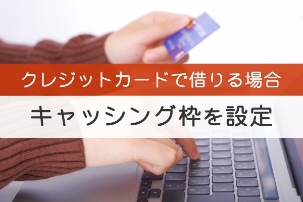 クレジットカードで借りる場合キャッシングを設定