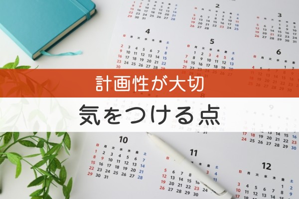 計画性が大切。気を付ける点