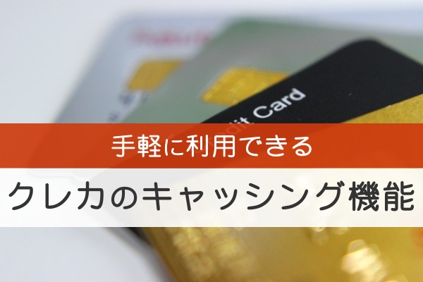 手軽に利用できるクレカのキャッシング機能