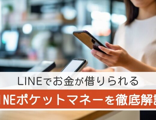 LINEでお金が借りられる。LINEポケットマネーを徹底解説