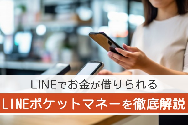 LINEでお金が借りられる。LINEポケットマネーを徹底解説