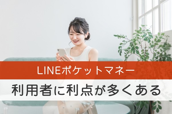 LINEポケットマネー。利用者に利点が多くある