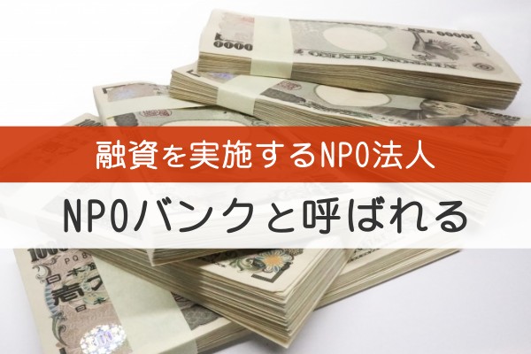 融資を実施するNPO法人。NPOバンクと呼ばれる