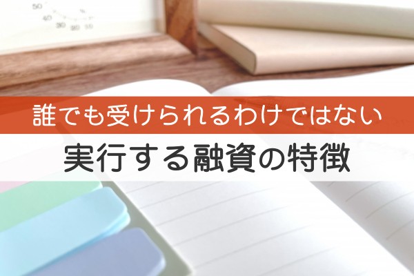 誰でも受けられるわけではない。実行する融資の特徴