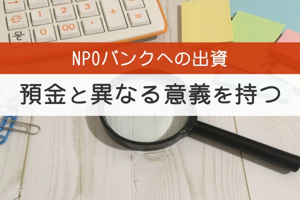 NPOバンクへの出資。預金と異なる意義を持つ