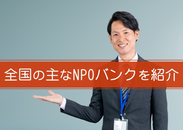 全国の主なNPOバンクを紹介