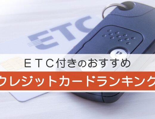 ETC付きのおすすめクレジットカードランキング