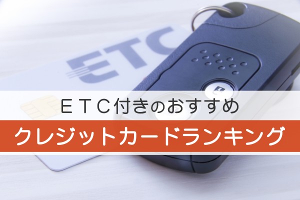 ETC付きのおすすめクレジットカードランキング