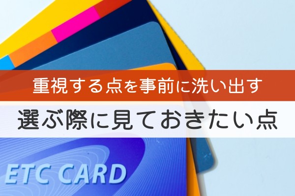 重視する点を事前に洗い出す選ぶ際に見ておきたい点