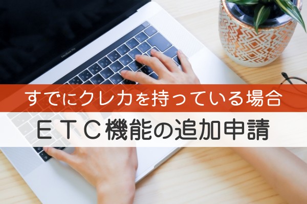 すでにクレカを持っている場合ETC機能の追加申請