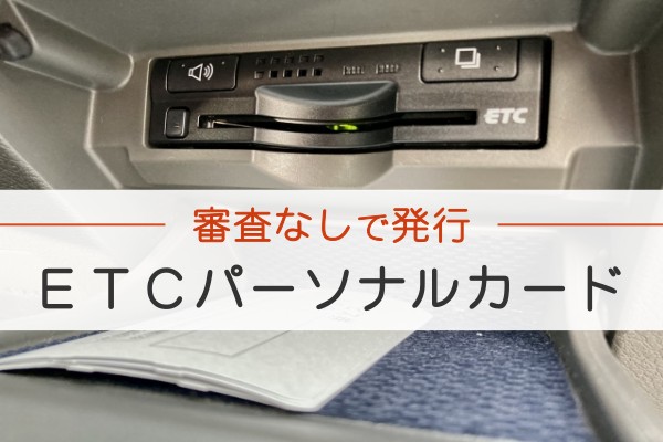 審査なしで発行。ETCパーソナルカード