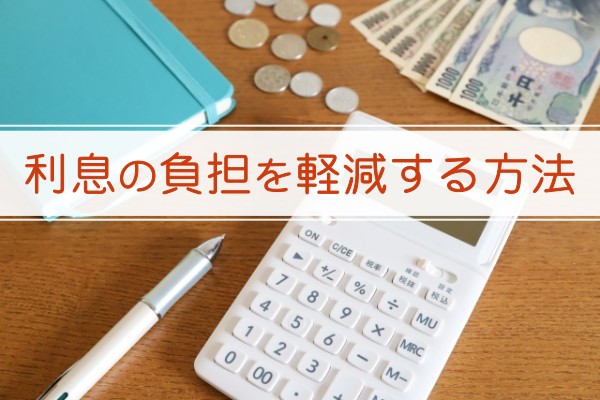 利息の負担を軽減する方法