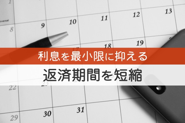 利息を最小限に抑える。返済期間を短縮