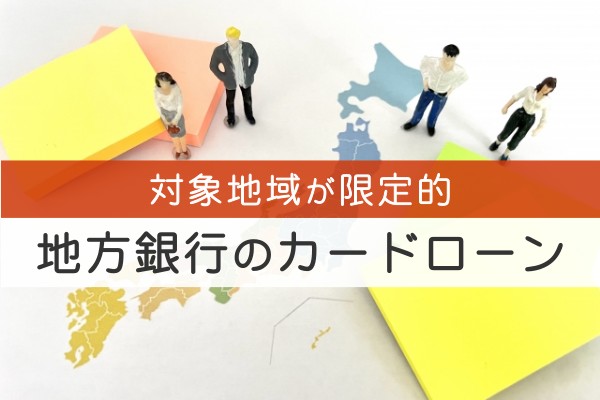 対象地域が限定的。地方銀行のカードローン