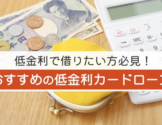 低金利で借りたい方必見！おすすめの低金利カードローン