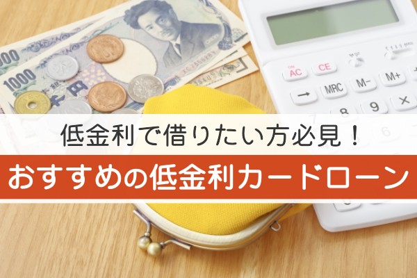 低金利で借りたい方必見！おすすめの低金利カードローン