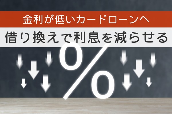 金利が低いカードローンへ借り換えで利息を減らせる