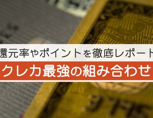 還元率やポイントを徹底レポート。クレカ最強の組み合わせ