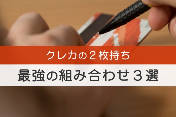 クレカの２枚持ち。最強の組み合わせ３選