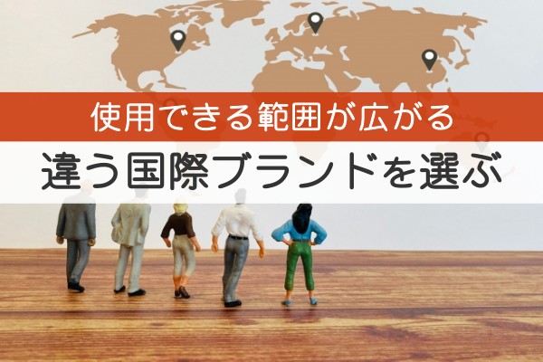 試用できる範囲が広がる。違う国際ブランドを選ぶ