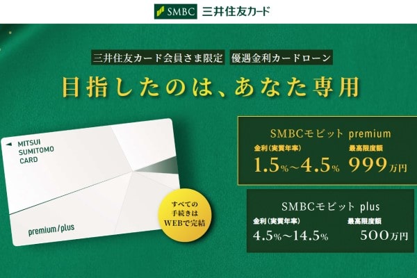 SMBCモビット premium／plus